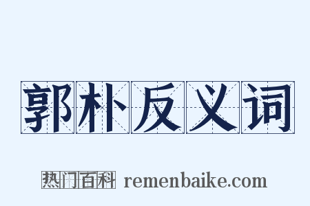 郭朴反义词是什么意思的图片